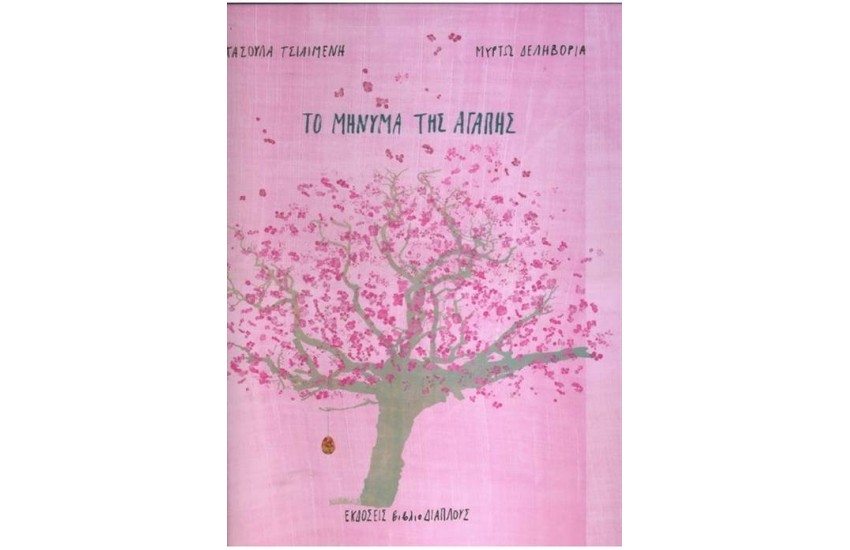 ΤΟ ΜΗΝΥΜΑ ΤΗΣ ΑΓΑΠΗΣ