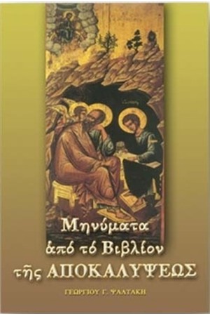 ΜΗΝΥΜΑΤΑ ΑΠΟ ΤΟ ΒΙΒΛΙΟΝ ΤΗΣ ΑΠΟΚΑΛΥΨΕΩΣ