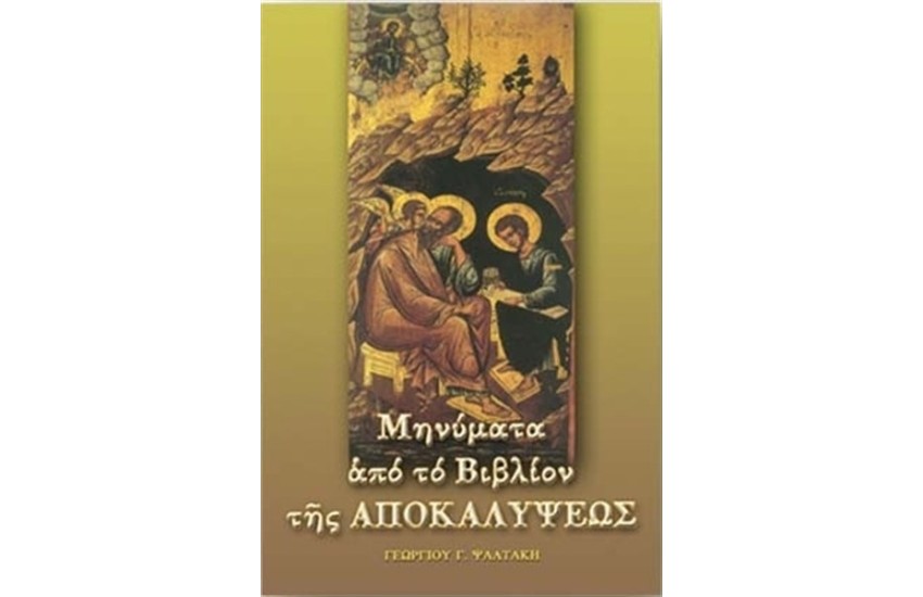 ΜΗΝΥΜΑΤΑ ΑΠΟ ΤΟ ΒΙΒΛΙΟΝ ΤΗΣ ΑΠΟΚΑΛΥΨΕΩΣ