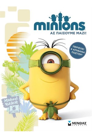 MINIONS: ΑΣ ΠΑΙΞΟΥΜΕ ΜΑΖΙ (ΠΕΡΙΕΧΕΙ 4 ΑΠΙΘΑΝΑ ΠΟΣΤΕΡ)