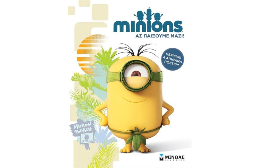 MINIONS: ΑΣ ΠΑΙΞΟΥΜΕ ΜΑΖΙ (ΠΕΡΙΕΧΕΙ 4 ΑΠΙΘΑΝΑ ΠΟΣΤΕΡ)