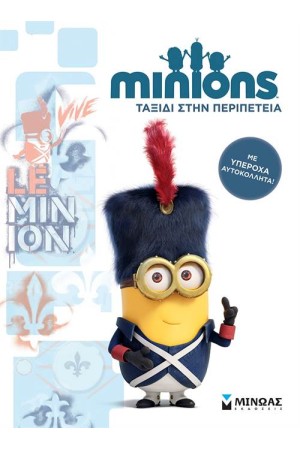 MINIONS: ΤΑΞΙΔΙ ΣΤΗΝ ΠΕΡΙΠΕΤΕΙΑ