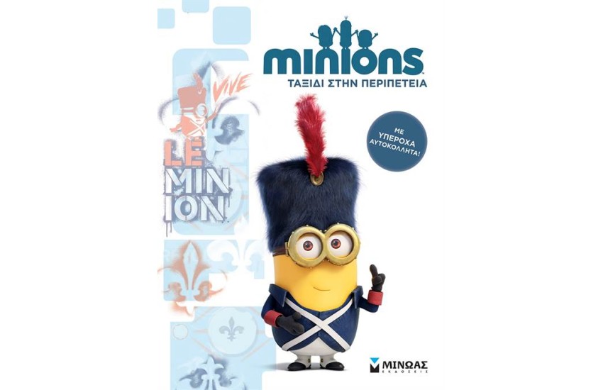 MINIONS: ΤΑΞΙΔΙ ΣΤΗΝ ΠΕΡΙΠΕΤΕΙΑ