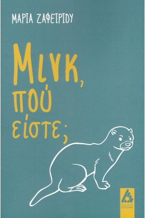 ΜΙΝΚ, ΠΟΥ ΕΙΣΤΕ;