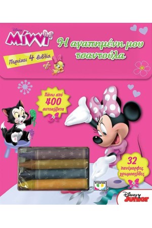DISNEY ΜΙΝΝΙ: Η ΑΓΑΠΗΜΕΝΗ ΜΟΥ ΤΣΑΝΤΟΥΛΑ