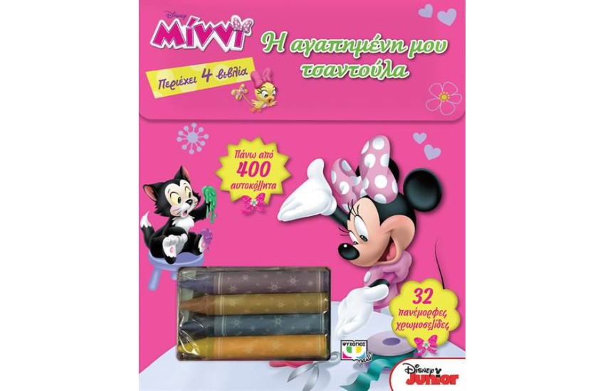 DISNEY ΜΙΝΝΙ: Η ΑΓΑΠΗΜΕΝΗ ΜΟΥ ΤΣΑΝΤΟΥΛΑ
