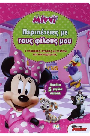 DISNEY ΜΙΝΝΙ: ΠΕΡΙΠΕΤΕΙΕΣ ΜΕ ΤΟΥΣ ΦΙΛΟΥΣ ΜΟΥ
