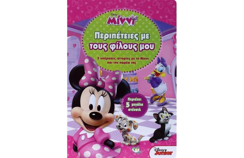DISNEY ΜΙΝΝΙ: ΠΕΡΙΠΕΤΕΙΕΣ ΜΕ ΤΟΥΣ ΦΙΛΟΥΣ ΜΟΥ