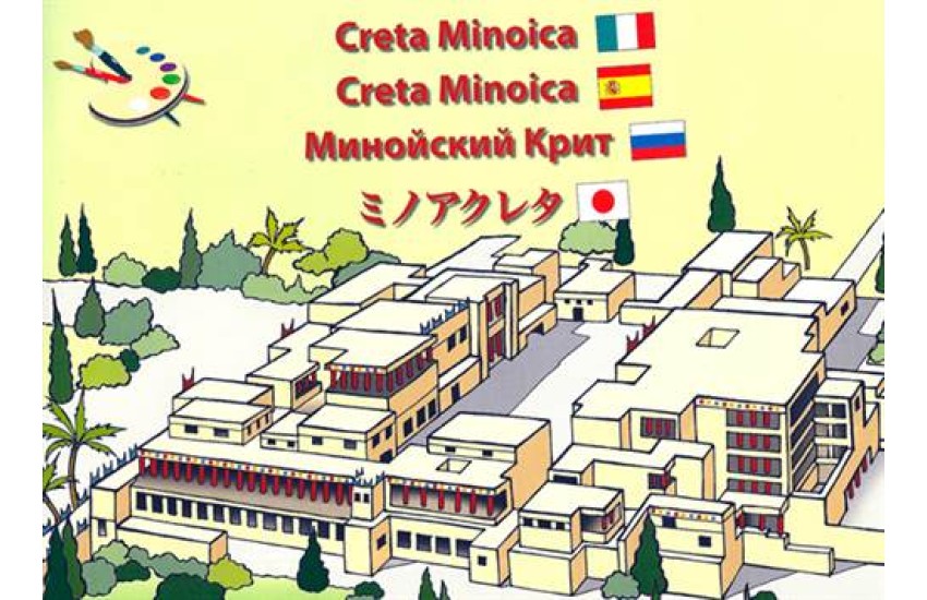 ΜΙΝΩΙΚΗ ΚΡΗΤΗ / MINOAN CRETE / LA CRETE MINOENNE / DAS MINOISCHE KRETA