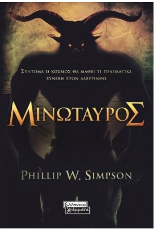 ΜΙΝΩΤΑΥΡΟΣ