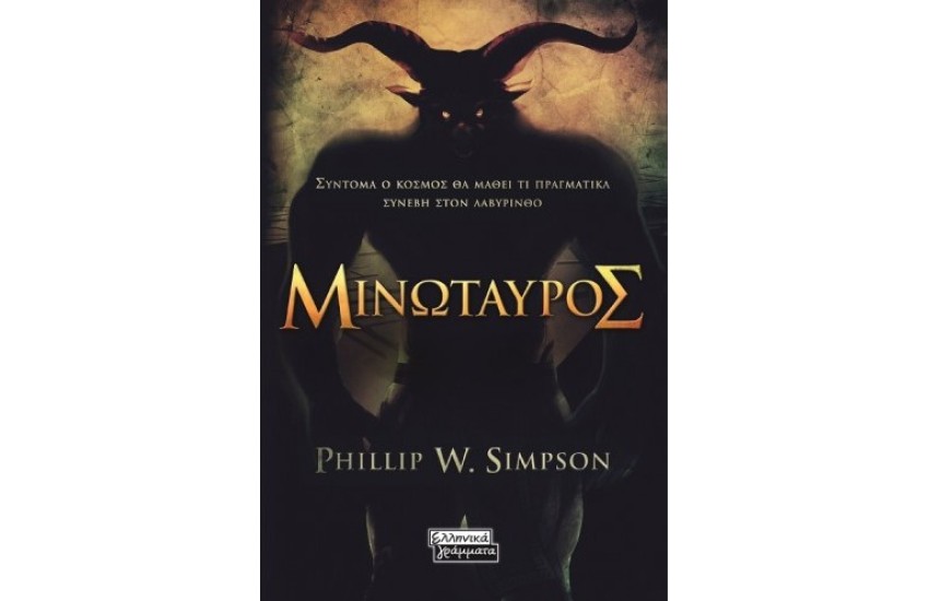 ΜΙΝΩΤΑΥΡΟΣ