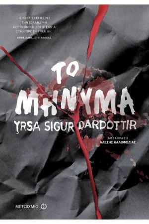 ΤΟ ΜΗΝΥΜΑ
