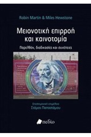 ΜΕΙΟΝΟΤΙΚΗ ΕΠΙΡΡΟΗ ΚΑΙ ΚΑΙΝΟΤΟΜΙΑ