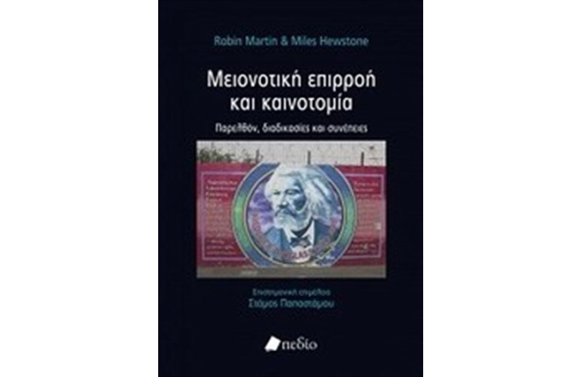 ΜΕΙΟΝΟΤΙΚΗ ΕΠΙΡΡΟΗ ΚΑΙ ΚΑΙΝΟΤΟΜΙΑ