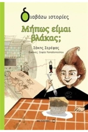 ΜΗΠΩΣ ΕΙΜΑΙ ΒΛΑΚΑΣ;