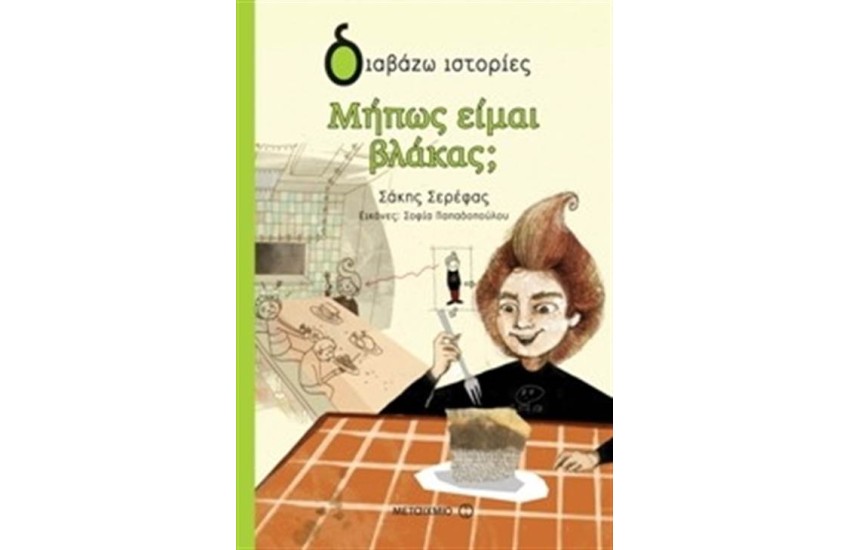 ΜΗΠΩΣ ΕΙΜΑΙ ΒΛΑΚΑΣ;