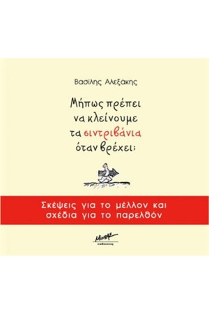 ΜΗΠΩΣ ΠΡΕΠΕΙ ΝΑ ΚΛΕΙΝΟΥΜΕ ΤΑ ΣΥΝΤΡΙΒΑΝΙΑ ΟΤΑΝ ΒΡΕΧΕΙ; ΜΗΠΩΣ ΠΡΕΠΕΙ ΝΑ ΚΛΕΙΝΟΥΜΕ ΤΑ ΣΥΝΤΡΙΒΑΝΙΑ ΟΤΑΝ ΒΡΕΧΕΙ;