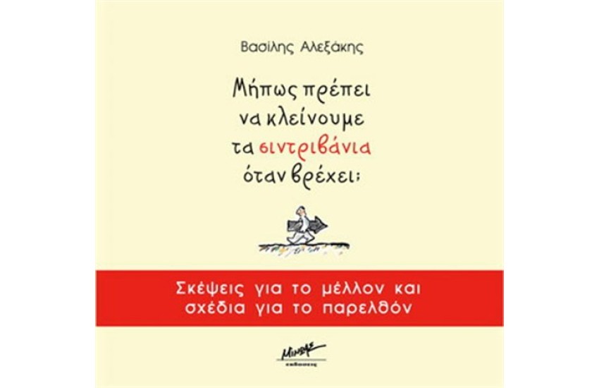 ΜΗΠΩΣ ΠΡΕΠΕΙ ΝΑ ΚΛΕΙΝΟΥΜΕ ΤΑ ΣΥΝΤΡΙΒΑΝΙΑ ΟΤΑΝ ΒΡΕΧΕΙ;
