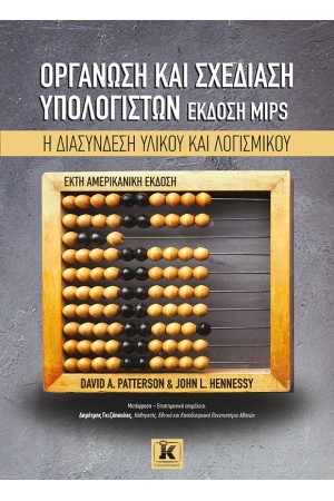 ΟΡΓΑΝΩΣΗ ΚΑΙ ΣΧΕΔΙΑΣΗ ΥΠΟΛΟΓΙΣΤΩΝ, ΕΚΔΟΣΗ MIPS
