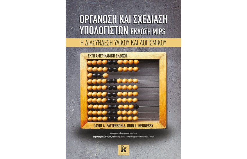ΟΡΓΑΝΩΣΗ ΚΑΙ ΣΧΕΔΙΑΣΗ ΥΠΟΛΟΓΙΣΤΩΝ, ΕΚΔΟΣΗ MIPS