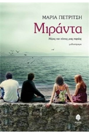 ΜΙΡΑΝΤΑ ΜΙΡΑΝΤΑ