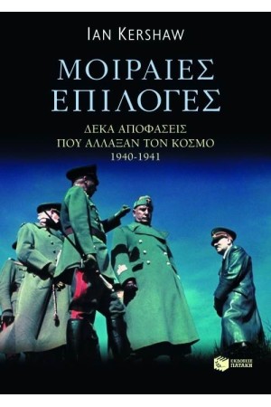 ΜΟΙΡΑΙΕΣ ΕΠΙΛΟΓΕΣ - 10 ΑΠΟΦΑΣΕΙΣ ΠΟΥ ΑΛΛΑΞΑΝ ΤΟΝ ΚΟΣΜΟ 1940-1941