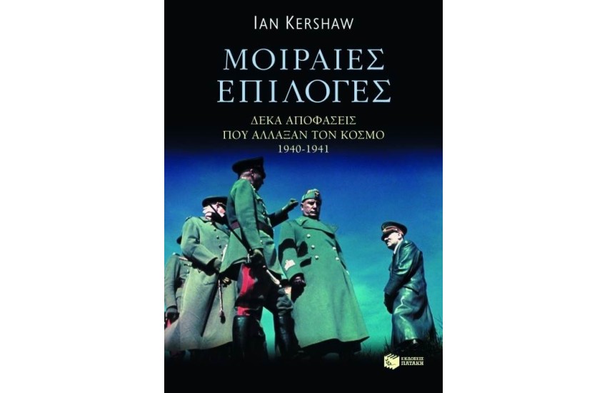 ΜΟΙΡΑΙΕΣ ΕΠΙΛΟΓΕΣ - 10 ΑΠΟΦΑΣΕΙΣ ΠΟΥ ΑΛΛΑΞΑΝ ΤΟΝ ΚΟΣΜΟ 1940-1941