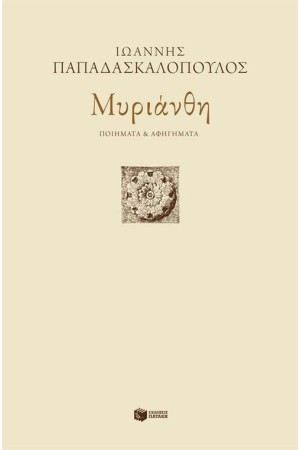 ΜΥΡΙΑΝΘΗ: ΠΟΙΗΜΑΤΑ ΚΑΙ ΑΦΗΓΗΜΑΤΑ