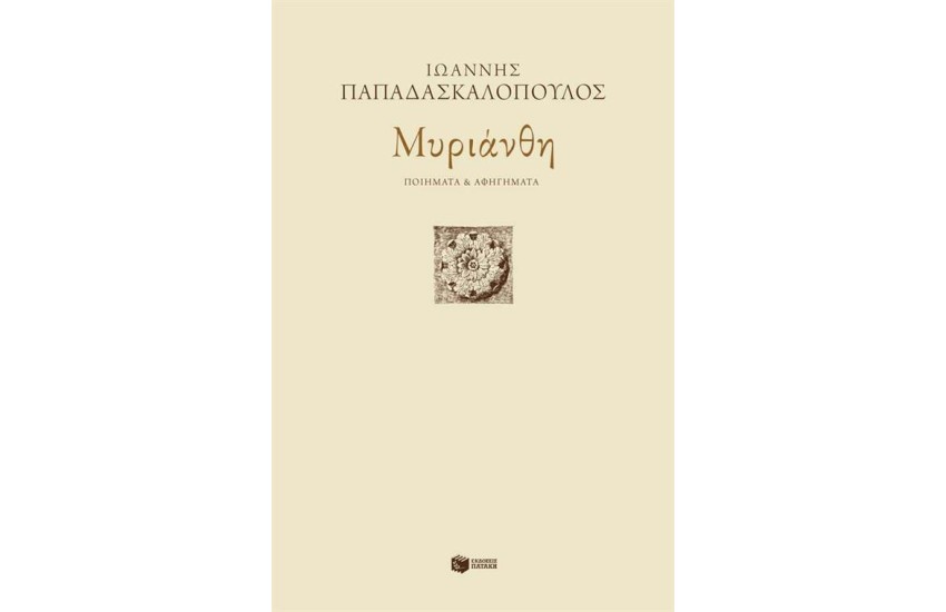 ΜΥΡΙΑΝΘΗ: ΠΟΙΗΜΑΤΑ ΚΑΙ ΑΦΗΓΗΜΑΤΑ