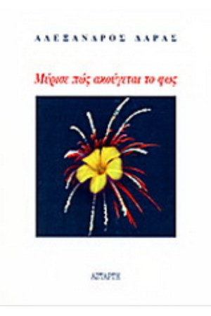 ΜΥΡΙΣΕ ΠΩΣ ΑΚΟΥΓΕΤΑΙ ΤΟ ΦΩΣ