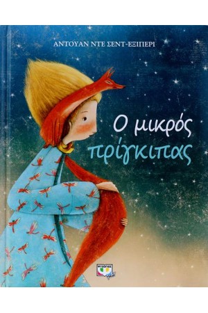 Ο ΜΙΚΡΟΣ ΠΡΙΓΚΙΠΑΣ (ΣΥΛΛΕΚΤΙΚΗ ΕΚΔΟΣΗ) Ο ΜΙΚΡΟΣ ΠΡΙΓΚΙΠΑΣ (ΣΥΛΛΕΚΤΙΚΗ ΕΚΔΟΣΗ)