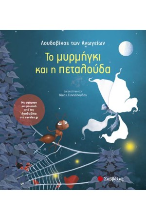 ΤΟ ΜΥΡΜΗΓΚΙ ΚΑΙ Η ΠΕΤΑΛΟΥΔΑ