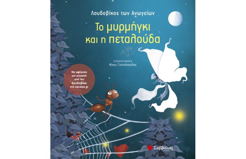 ΤΟ ΜΥΡΜΗΓΚΙ ΚΑΙ Η ΠΕΤΑΛΟΥΔΑ