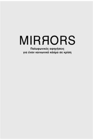 MIRRORS: ΠΟΛΥΦΩΝΙΚΕΣ ΑΦΗΓΗΣΕΙΣ ΓΙΑ ΕΝΑΝ ΚΟΙΝΩΝΙΚΟ ΚΟΣΜΟ ΣΕ ΚΡΙΣΗ