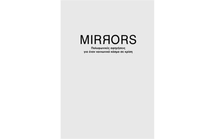 MIRRORS: ΠΟΛΥΦΩΝΙΚΕΣ ΑΦΗΓΗΣΕΙΣ ΓΙΑ ΕΝΑΝ ΚΟΙΝΩΝΙΚΟ ΚΟΣΜΟ ΣΕ ΚΡΙΣΗ