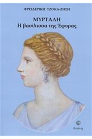 ΜΥΡΤΑΛΗ, Η ΒΑΣΙΛΙΣΣΑ ΤΗΣ ΕΦΥΡΑΣ