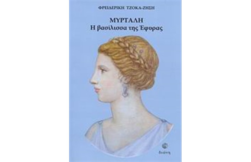 ΜΥΡΤΑΛΗ, Η ΒΑΣΙΛΙΣΣΑ ΤΗΣ ΕΦΥΡΑΣ