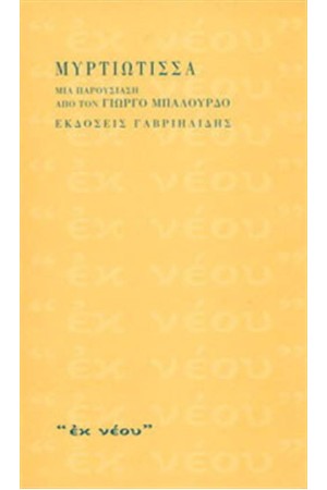 ΜΥΡΤΙΩΤΙΣΣΑ ΜΙΑ ΠΑΡΟΥΣΙΑΣΗ ΑΠΟ ΤΟΝ ΓΙΩΡΓΟ ΜΠΑΛΟΥΡΔΟ