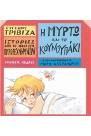 Η ΜΥΡΤΩ ΚΑΙ ΤΟ ΚΟΥΝΟΥΠΑΚΙ (ΕΠΑΝΕΚΔΟΣΗ)
