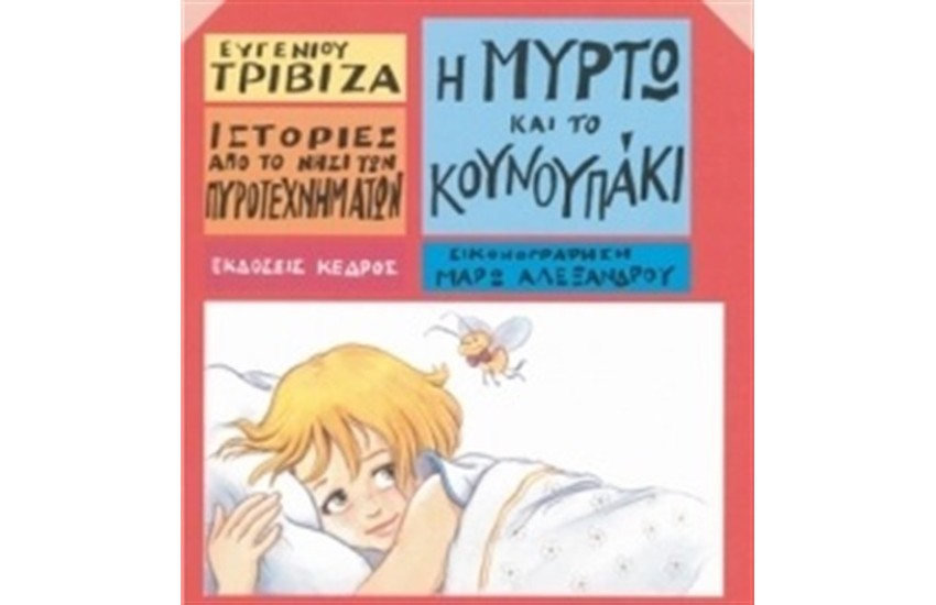 Η ΜΥΡΤΩ ΚΑΙ ΤΟ ΚΟΥΝΟΥΠΑΚΙ (ΕΠΑΝΕΚΔΟΣΗ)