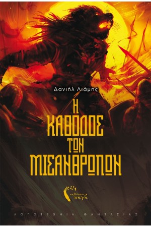 Η ΚΑΘΟΔΟΣ ΤΩΝ ΜΙΣΑΝΘΡΩΠΩΝ
