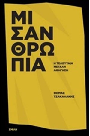 ΜΙΣΑΝΘΡΩΠΙΑ ΜΙΣΑΝΘΡΩΠΙΑ