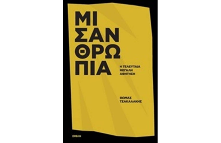 ΜΙΣΑΝΘΡΩΠΙΑ