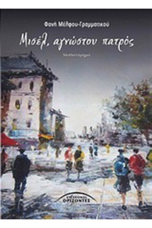 ΜΙΣΕΛ ΑΓΝΩΣΤΟΥ ΠΑΤΡΟΣ