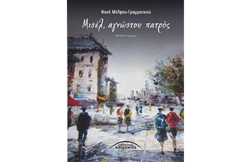 ΜΙΣΕΛ ΑΓΝΩΣΤΟΥ ΠΑΤΡΟΣ