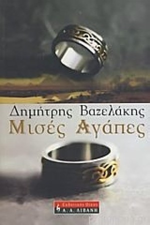 ΜΙΣΕΣ ΑΓΑΠΕΣ ΜΙΣΕΣ ΑΓΑΠΕΣ