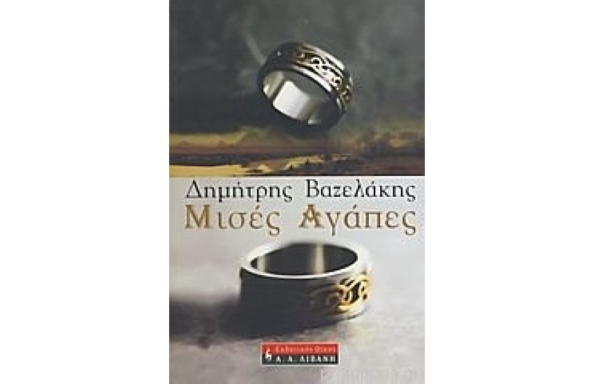 ΜΙΣΕΣ ΑΓΑΠΕΣ