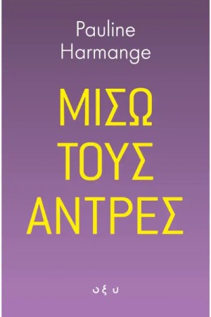 ΜΙΣΩ ΤΟΥΣ ΑΝΤΡΕΣ