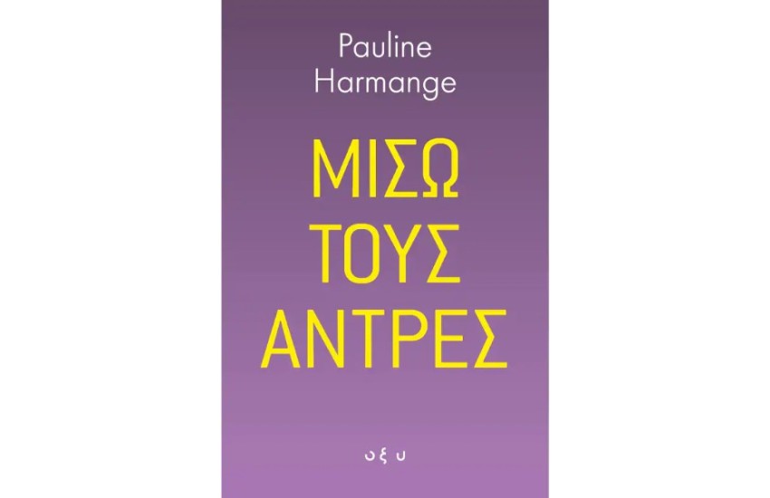 ΜΙΣΩ ΤΟΥΣ ΑΝΤΡΕΣ