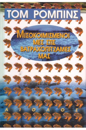 ΜΙΣΟΚΟΙΜΙΣΜΕΝΟΙ ΜΕΣ ΣΤΙΣ ΒΑΤΡΑΧΟΠΙΤΖΑΜΕΣ ΜΑΣ